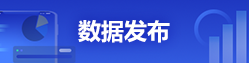 數據發布